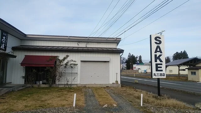 丸三酒店 - 花巻空港（ＪＲ）（その他）の写真