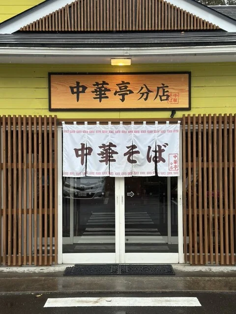 中華亭 分店 - 蔵王町その他（ラーメン）の写真