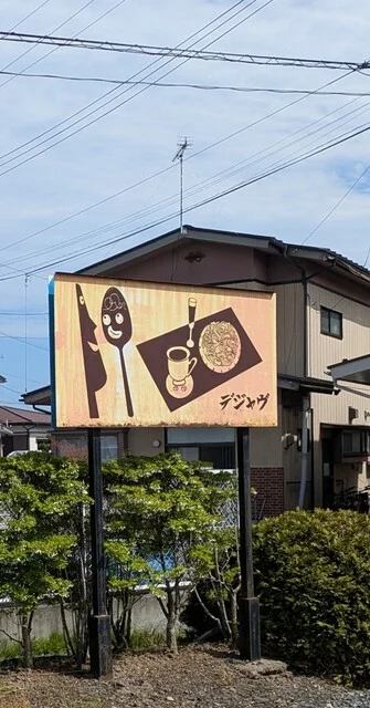 喫茶デジャヴ - 山ノ目（喫茶店）の写真