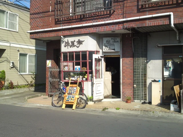 味巣亭（ミステイ） - 石巻（ピザ）の写真