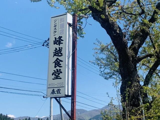 峰越食堂 - 飯詰（ジンギスカン）の写真