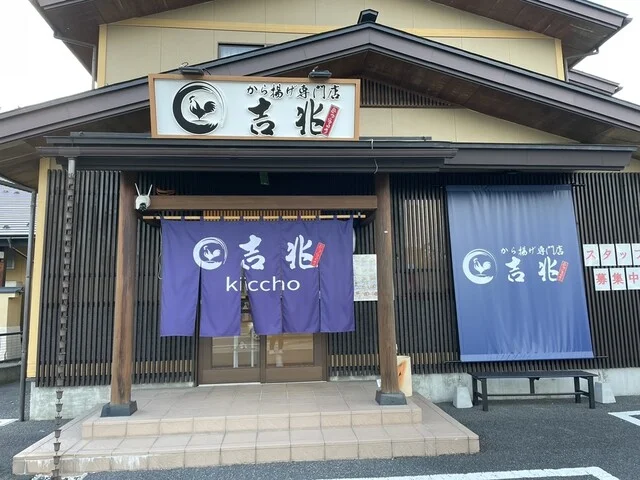 から揚げ専門店 吉兆 - 蔵王（からあげ）の写真