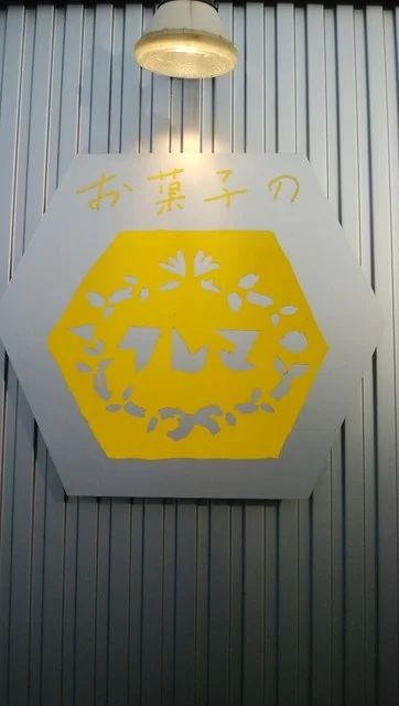 お菓子のクレマ - 山形（ケーキ）の写真