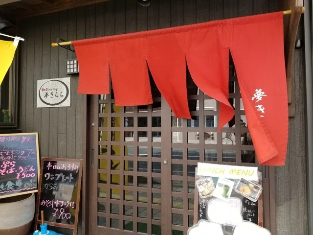 夢きらら - 一ノ関（居酒屋）の写真