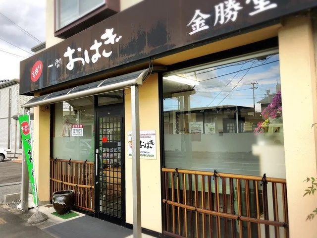 金勝堂 - 一ノ関（和菓子）の写真