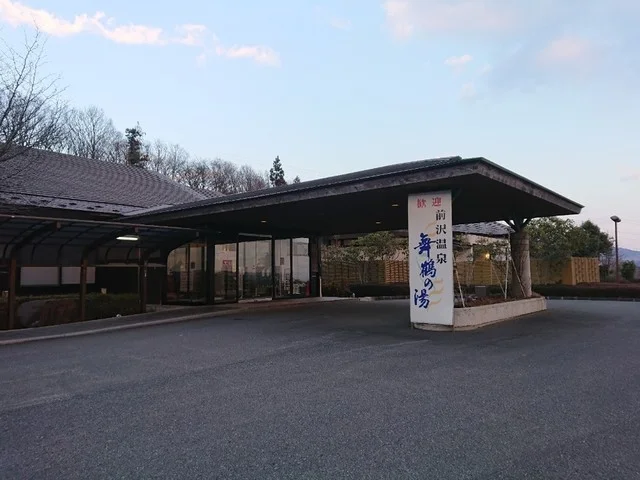 前沢温泉　舞鶴の湯 - 前沢（その他）の写真