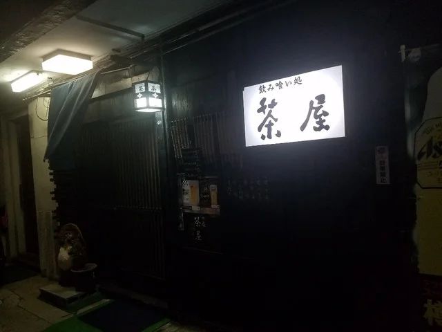 茶屋 - 泉外旭川（焼き鳥）の写真