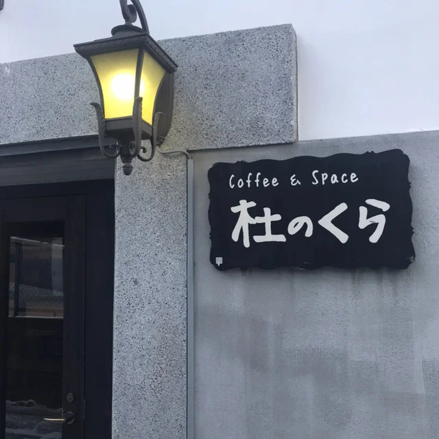 コーヒー&スペース 杜のくら - 盛岡（喫茶店）の写真