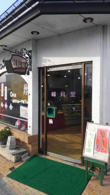峰月堂 小白川本店 - 山形（ケーキ）の写真