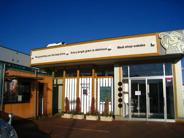 肉のわかば 横手店 - 横手（焼き鳥）の写真