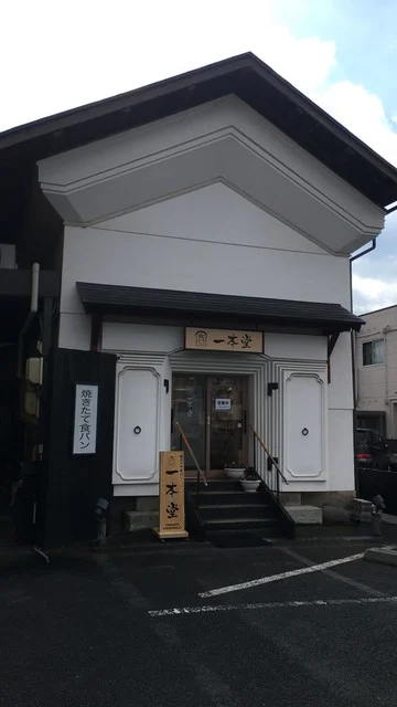 一本堂 山形七日町店 - 山形（パン）の写真