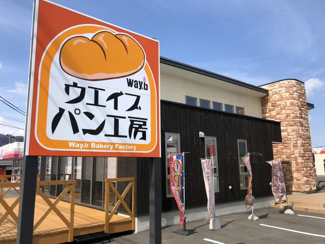 ウエイブパン工房 - 遠野（パン）の写真