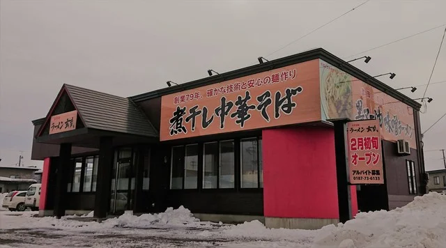 自家製麺 ラーメン玄武 - 北大曲（ラーメン）の写真