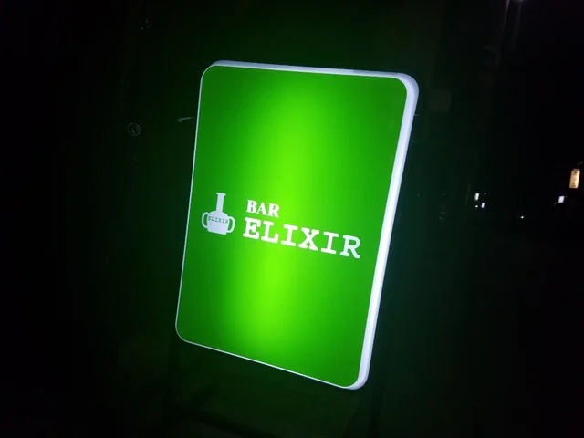 バー エリクサー（BAR ELIXIR） - 横手（バー）の写真