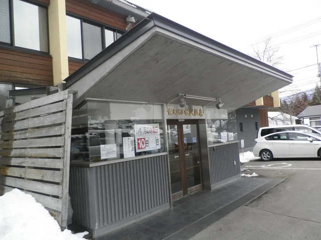 水沢温泉 - 田沢湖（旅館・民宿）の写真