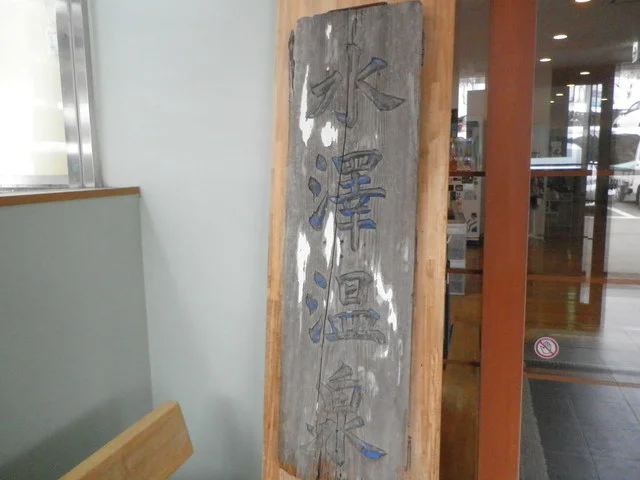 水沢温泉 - 田沢湖（旅館・民宿）の写真