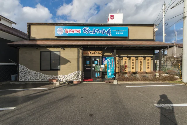だんまや水産 須賀川店 - 須賀川（居酒屋）の写真