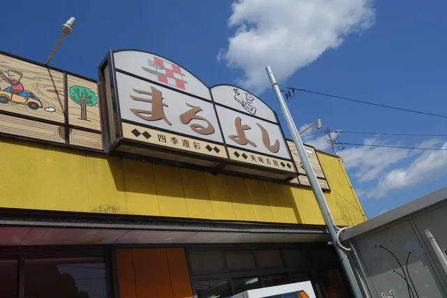 美食厨房まるよし - 盛（食堂）の写真