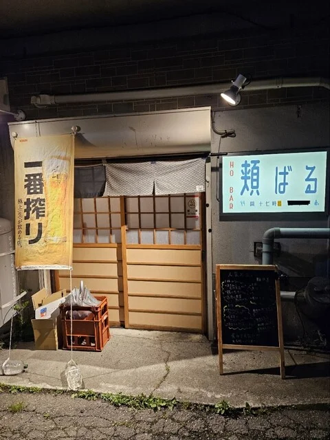 頬ばる（HO BAR） - 宮古（居酒屋）の写真