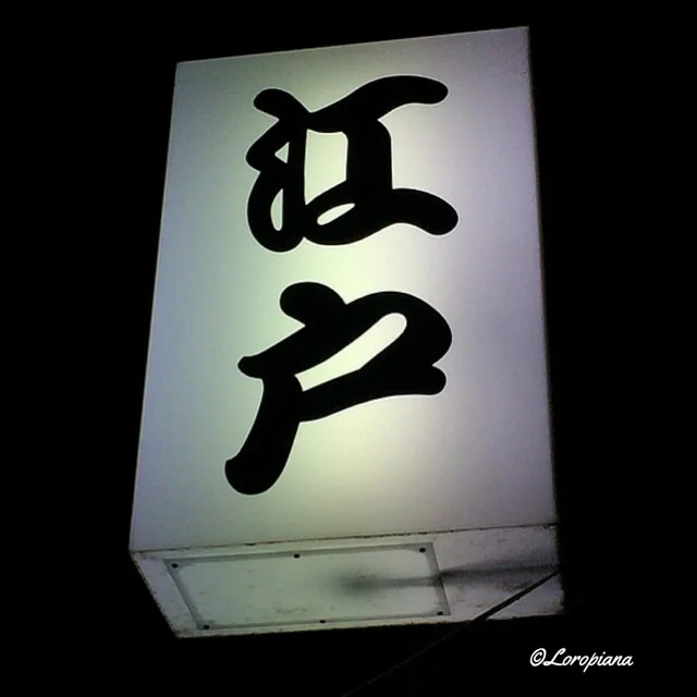 江戸 - 仙北町（日本料理）の写真