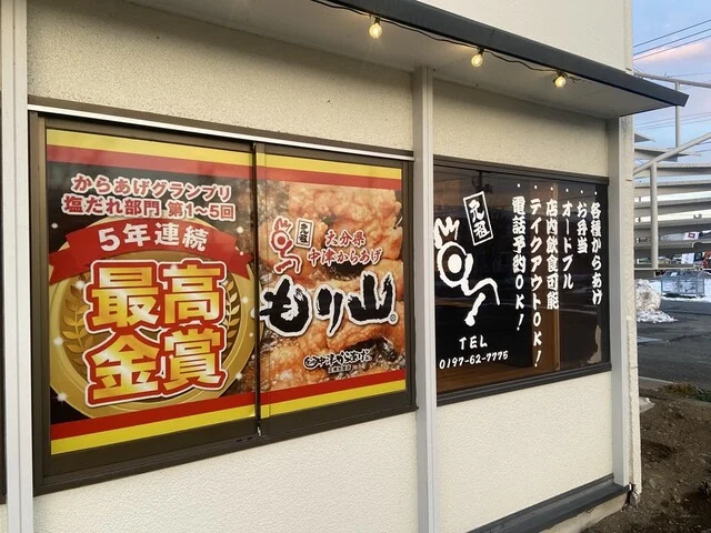 中津からあげ もり山 北上店 - 柳原（からあげ）の写真