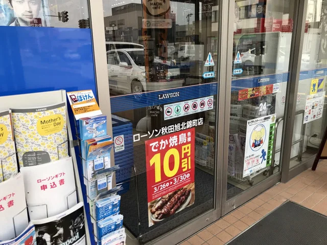 LAWSON 秋田旭北錦町店（ローソン） - 秋田（コンビニ・スーパー）の写真