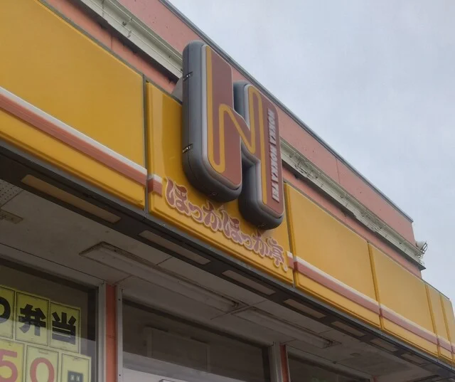 ほっかほっか亭 巣子店 - 巣子（弁当）の写真