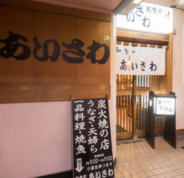 あいさわ - 盛岡（日本料理）の写真