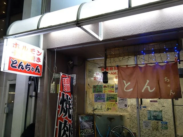 とんちゃん - 一ノ関（焼肉）の写真