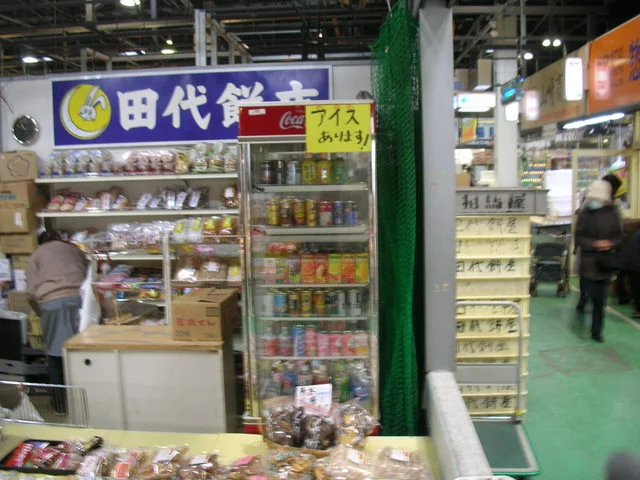 田代餅店 魚菜市場店 - 宮古（和菓子）の写真