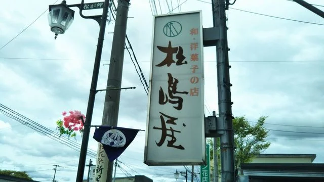 松島屋菓子店（松嶋屋菓子店） - 西米沢（和菓子）の写真