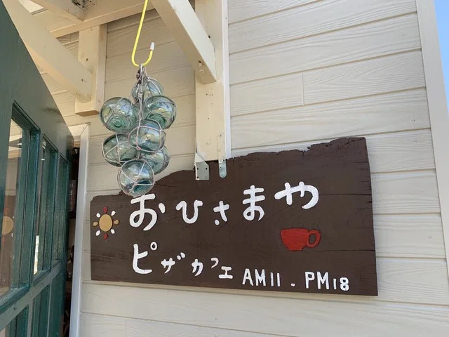 ピザカフェ おひさまや - 鹿又（カフェ）の写真