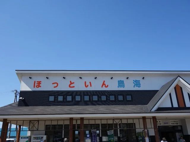 ほっといん鳥海 - 由利本荘市その他（その他）の写真