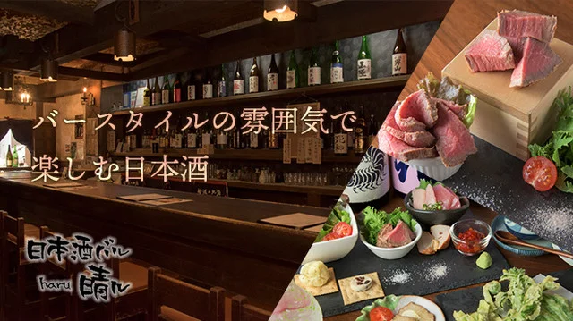 日本酒バル 晴ル（ニホンシュバル haru） - 盛岡（バル）の写真
