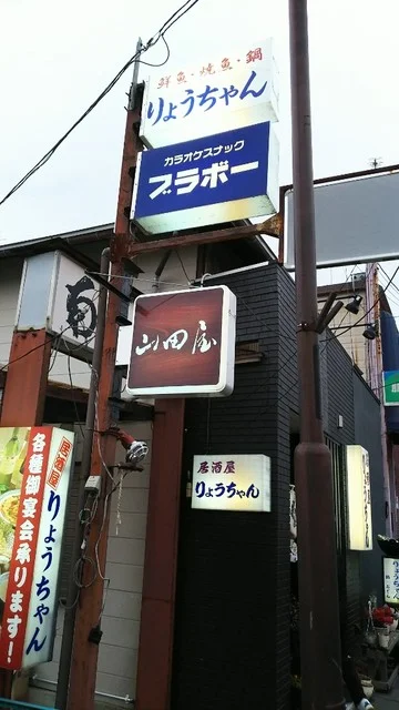 りょうちゃん - 花巻（居酒屋）の写真