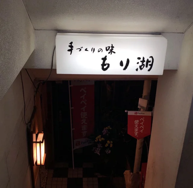 もり湖 - 一ノ関（日本料理）の写真