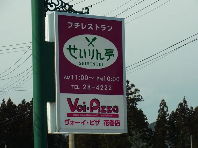 ヴォーイ・ピザせいりん亭 - 花巻市その他（ピザ）の写真