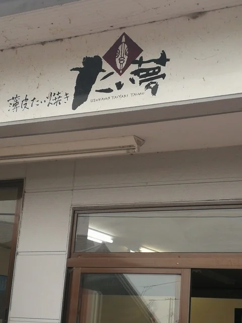 たい夢 角田店 - 角田（たい焼き・大判焼き）の写真