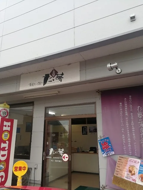 たい夢 角田店 - 角田（たい焼き・大判焼き）の写真