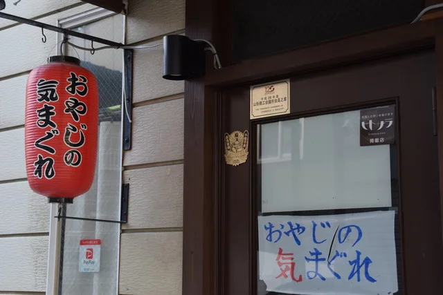 おやじの気まぐれ - 山形（居酒屋）の写真