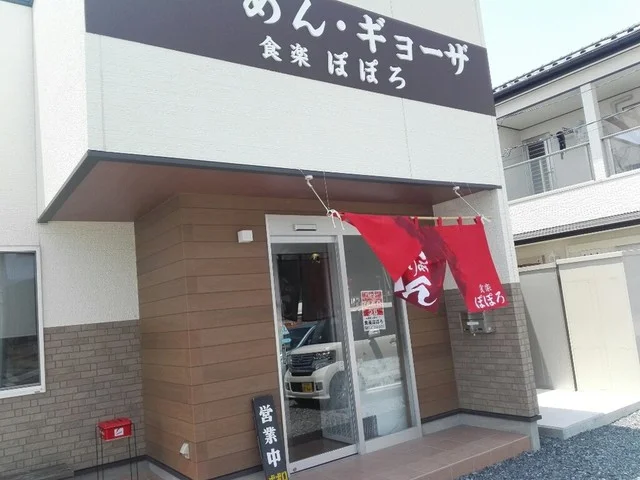 食楽 ぽぽろ - 大船渡（ラーメン）の写真