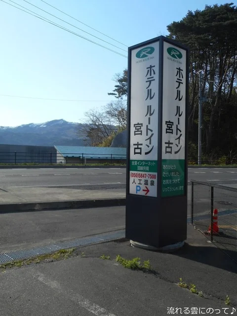 ホテル ルートイン 宮古（HOTEL ROUTE-INN） - 八木沢・宮古短大（ホテル）の写真