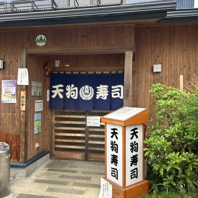 天狗寿司 - 紫波中央（寿司）の写真