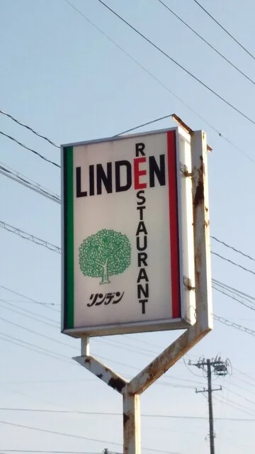 レストラン リンデン（RESTAURANT　LINDEN） - 水沢（食堂）の写真