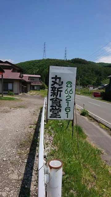 丸新食堂 - 盛岡（ラーメン）の写真