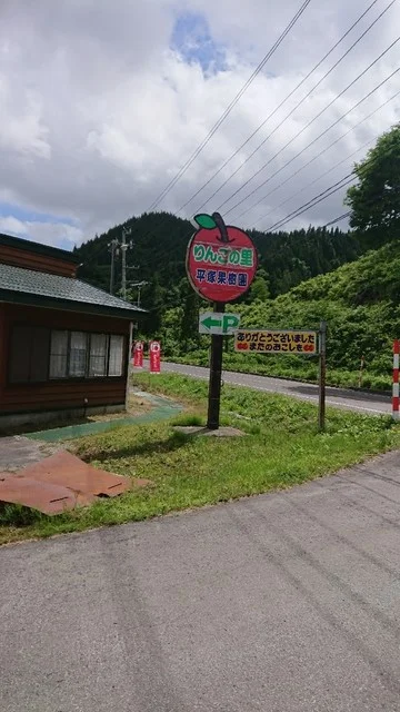 りんごの里 平塚果樹園 - 十和田南（スイーツ）の写真