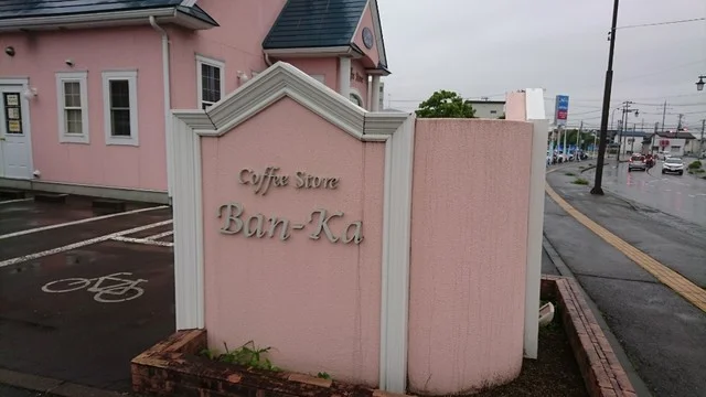 コーヒーストア 蛮珈 - 青山（喫茶店）の写真