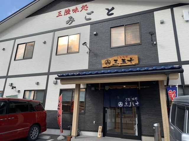 三陸味処三五十 - 陸中山田（食堂）の写真