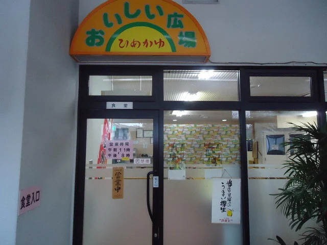 ひめかゆ温泉（焼石クアパークひめかゆ） - 奥州市その他（旅館・民宿）の写真