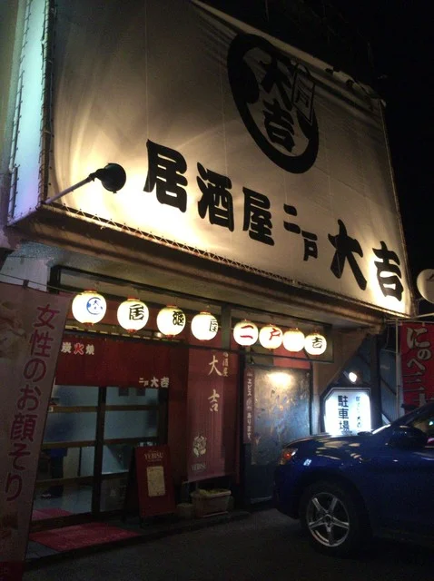 大吉ねだ - 二戸（居酒屋）の写真